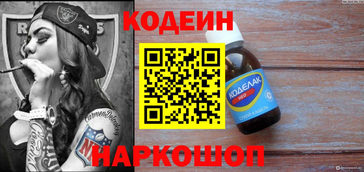 Кодеин напиток Lean (лин) Фурманов